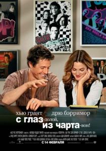 С глаз - долой, из чарта - вон! (2007) скачать торрентом
