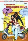 Пропавшее воскресенье (2008) скачать торрентом
