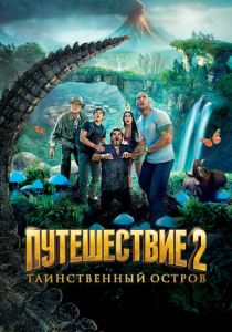 Путешествие 2: Таинственный остров (2012) скачать торрентом