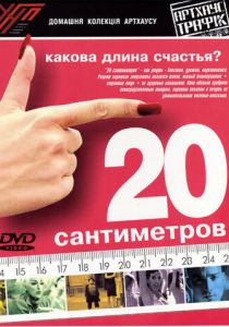 20 сантиметров (2005) скачать торрентом