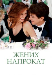 Жених напрокат (2005) скачать торрентом
