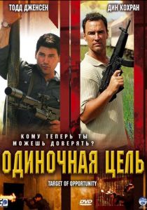 Одиночная цель (2005) скачать торрентом