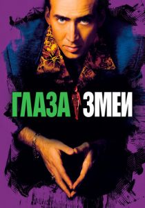 Глаза змеи (1998) скачать торрентом