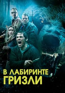 Гризли (2013) скачать торрентом