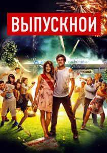 Выпускной (2014) скачать торрентом