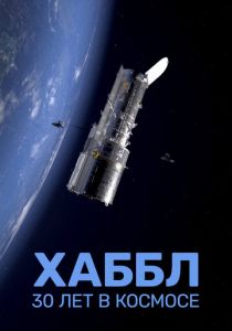 Хаббл - 30 лет в космосе (2022) скачать торрентом