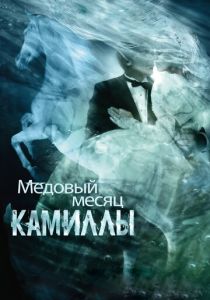 Медовый месяц Камиллы (2007) скачать торрентом