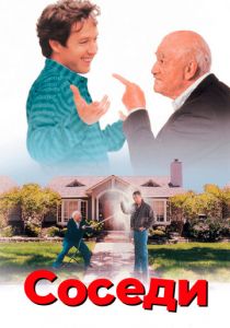 Соседи (1995) скачать торрентом