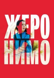 Жеронимо (2014) скачать торрентом