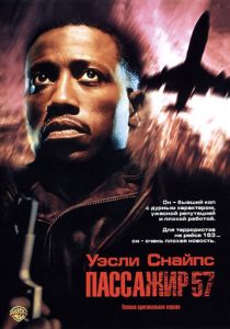 Пассажир 57 (1992) скачать торрентом