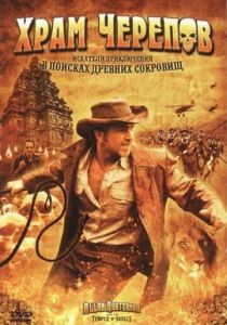 Храм черепов (2008) скачать торрентом