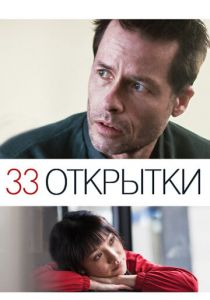 33 открытки (2010) скачать торрентом