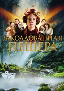 Заколдованная пещера (2022) скачать торрентом