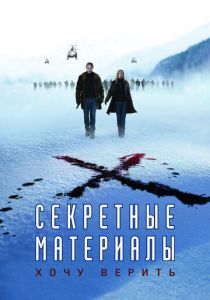 Секретные материалы: Хочу верить (2008) скачать торрентом