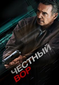 Честный вор (2020) скачать торрентом