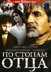 По стопам отца (2005) скачать торрентом