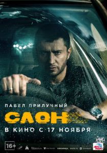 Слон (2022) скачать торрентом
