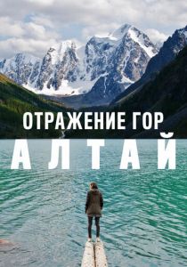 Отражение гор. Алтай (2016) скачать торрентом