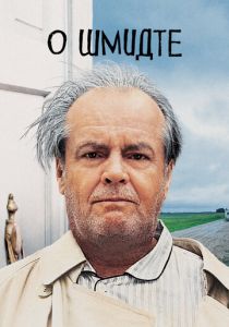 О Шмидте (2002) скачать торрентом