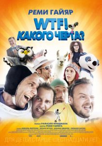 WTF! Какого черта? (2014) скачать торрентом
