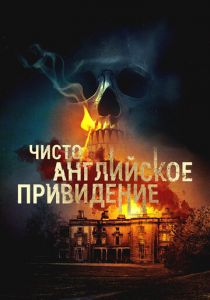 Чисто английское привидение (2020) скачать торрентом
