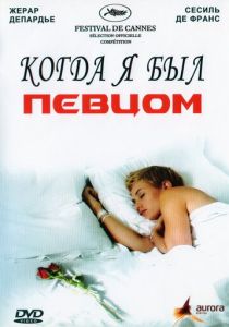 Когда я был певцом (2006) скачать торрентом