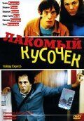 Лакомый кусочек (2000) скачать торрентом