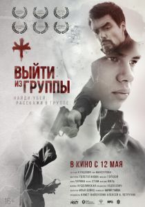 Выйти из группы (2021) скачать торрентом