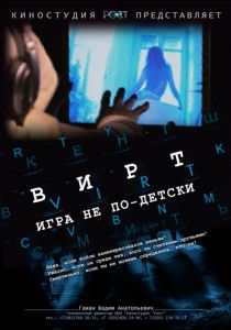 Вирт: Игра не по-детски (2010) скачать торрентом
