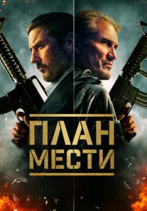 План мести (2023) скачать торрентом