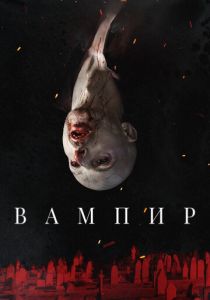 Вампир (2021) скачать торрентом