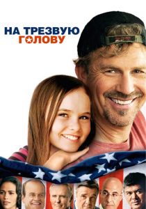 На трезвую голову (2008) скачать торрентом