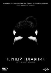 Черный плавник (2013) скачать торрентом