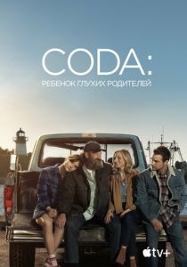 CODA: Ребенок глухих родителей (2020) скачать торрентом