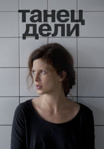Танец Дели (2012) скачать торрентом