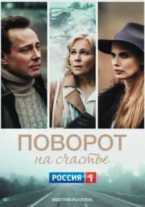 Поворот на счастье (2021) скачать торрентом
