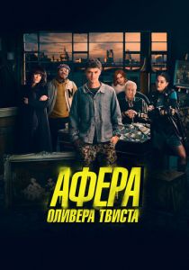 Афера Оливера Твиста (2021) скачать торрентом