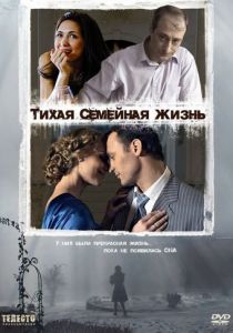 Тихая семейная жизнь (2008) скачать торрентом