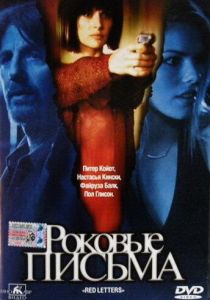 Роковые письма (2000) скачать торрентом