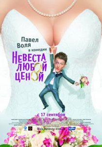 Невеста любой ценой (2009) скачать торрентом
