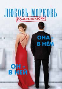 Любовь-морковь по-французски (2017) скачать торрентом