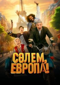 Сәлем, Европа! (2023) скачать торрентом