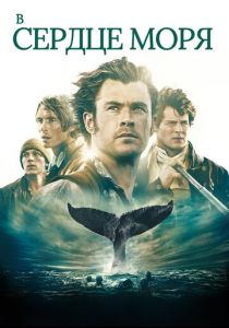 В сердце моря (2015) скачать торрентом
