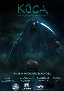 Коса (2014) скачать торрентом