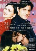 24 часа из жизни женщины (1999) скачать торрентом