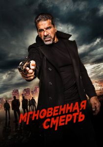 Мгновенная смерть (2017) скачать торрентом