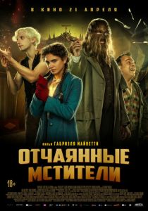 Отчаянные мстители (2021) скачать торрентом