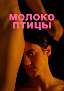 Молоко птицы (2020) скачать торрентом