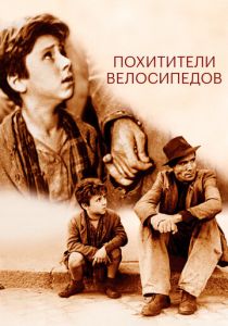 Похитители велосипедов (1948) скачать торрентом