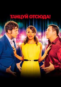 Танцуй отсюда! (2013) скачать торрентом